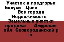 Участок в предгорье Белухи › Цена ­ 500 000 - Все города Недвижимость » Земельные участки продажа   . Амурская обл.,Сковородинский р-н